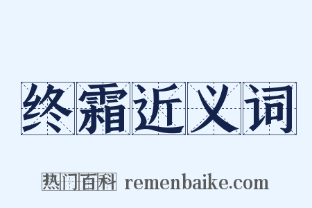 终霜近义词是什么意思的图片